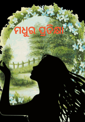 ମଧୁର ପ୍ରତିକ୍ଷା