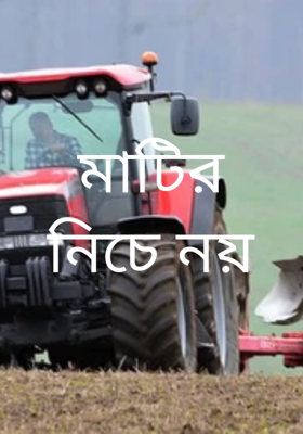 মাটির নিচে নয়