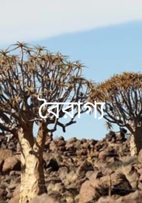 বৈরাগ্য