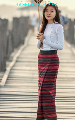 पड़ोसन का रिटर्न गिफ्ट