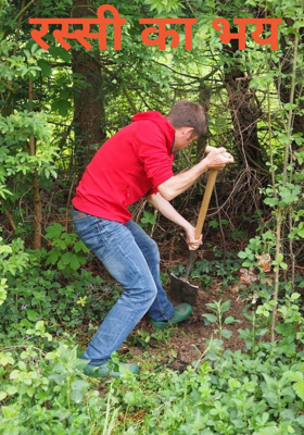 रस्सी का भय