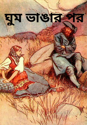 ঘুম ভাঙার পর