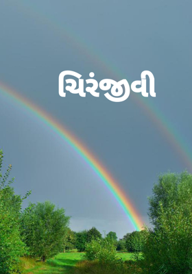 ચિરંજીવી
