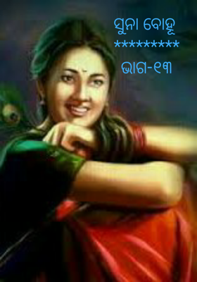 ସୁନା ବୋହୂ -ଭାଗ-୧୩