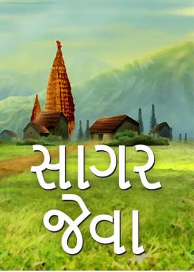 સાગર જેવા...