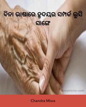 ବିନା ଭାଷାରେ ହୃଦୟର ସମ୍ପର୍କ ଲୁସି ସାଙ୍ଗେ