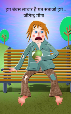 हम बेबस लाचार हैं मत सताओ हमें