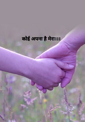 कोई अपना है मेरा