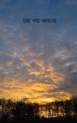एक नया आकाश