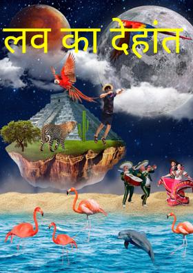 लव का देहांत