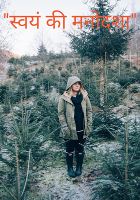 "स्वयं की मनोदशा"