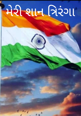 મેરી શાન ત્રિરંગા