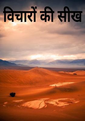 विचारों की सीख