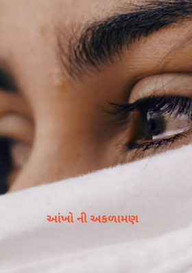 આંખોની અકળામણ