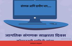संगणक आणि ग्रामीण भाग….