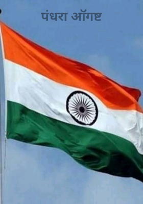 पंधरा ऑगष्ट