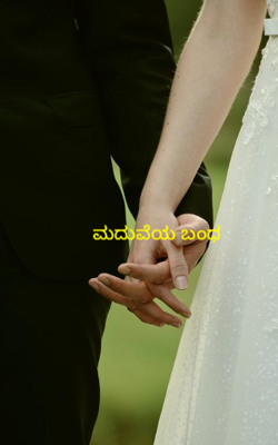 ಮದುವೆಯ ಬಂಧ