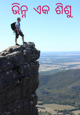 ଭିନ୍ନ ଏକ ଶିଶୁ