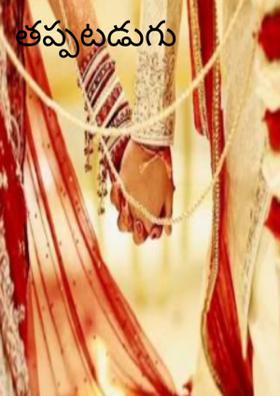 తప్పటడుగు