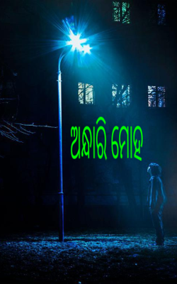 ଅନ୍ଧାରି ମୋହ