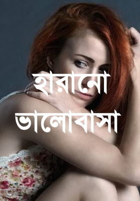 হারানো ভালোবাসা