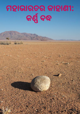 ମହାଭାରତର କାହାଣୀ: କର୍ଣ୍ଣ ବଦ୍ଧ