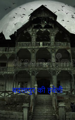 बदलापुर की हवेली