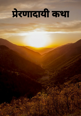 प्रेरणादायी कथा