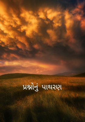 પ્રશ્નોનું પાથરણ