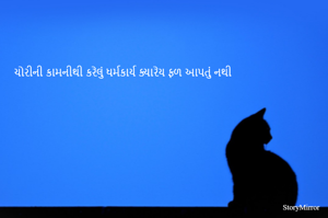 ચોરીની કામનીથી કરેલું ધર્મકાર્ય ક્યારેય ફળ આપતું નથી