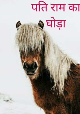 पति राम का घोड़ा