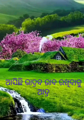 ଆସିଛି ଭାଦ୍ରବ ଭାବ ରଖିବାକୁ ଆଦ୍ର