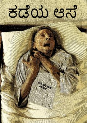 ಕಡೆಯ ಆಸೆ