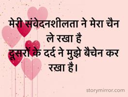मेरी संवेदनशीलता ने मेरा चैन ले रखा है
दूसरों के दर्द ने मुझे बैचेन कर रखा है।