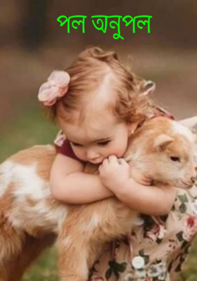 পল অনুপল