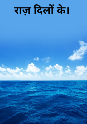 राज़ दिलों के।