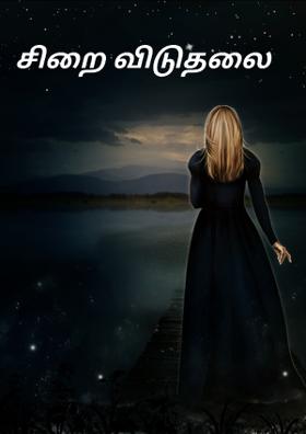 சிறை விடுதலை