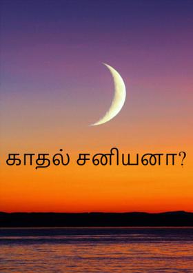 காதல் சனியனா?