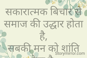 सकारात्मक बिचार से समाज की उद्धार होता है,
सबकी मन को शांति देता है.