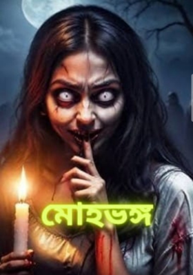 মোহভঙ্গ