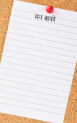 मन बावरे