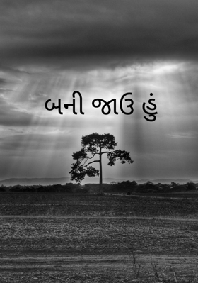 બની જાઉ હું