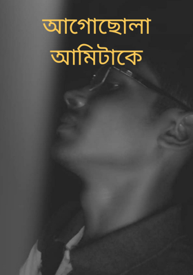 আগোছোলা আমিটাকে