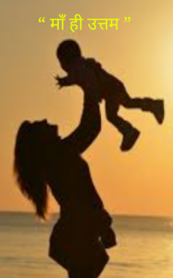 “ माँ ही उत्तम ”