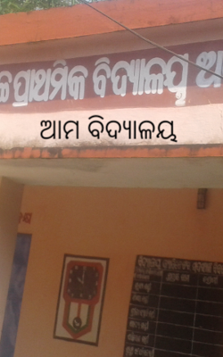 ଆମ ବିଦ୍ୟାଳୟ