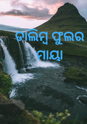 ଡାଲିମ୍ବ ଫୁଲର ମାୟା