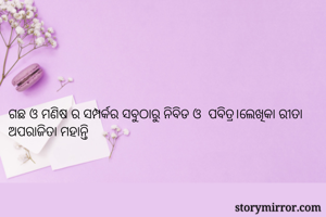 ଗଛ ଓ ମଣିଷ ର...