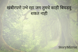 खंबीरपणे उभे रहा...