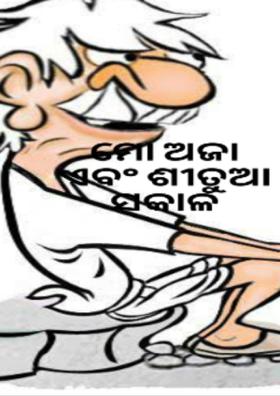 ମୋ ଅଜା ଏବଂ ଶୀତୁଆ ସକାଳ