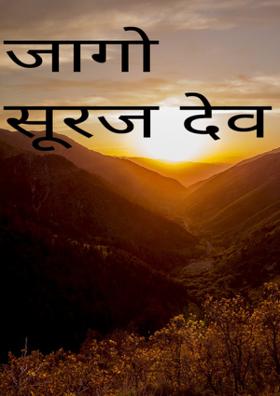 जगो सूरज देव